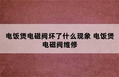 电饭煲电磁阀坏了什么现象 电饭煲电磁阀维修